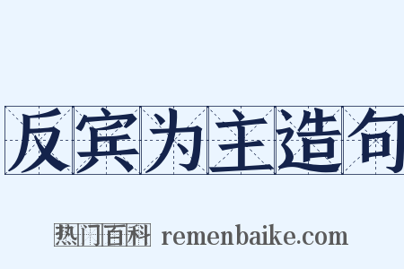 反宾为主造句是什么意思的图片